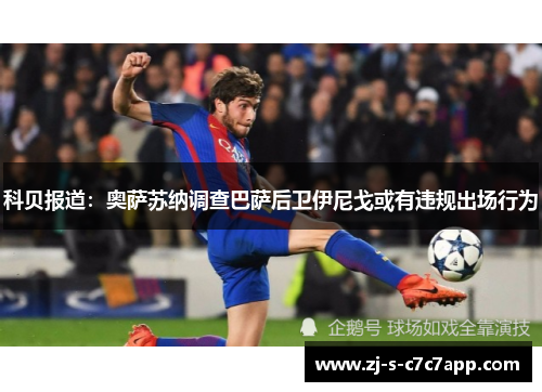 科贝报道：奥萨苏纳调查巴萨后卫伊尼戈或有违规出场行为