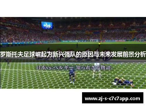 罗斯托夫足球崛起为新兴强队的原因与未来发展前景分析