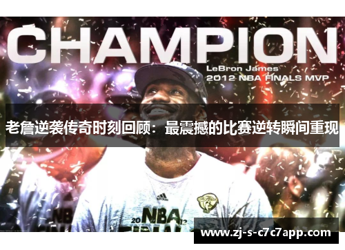 老詹逆袭传奇时刻回顾:最震撼的比赛逆转瞬间重现 老詹逆袭传奇时刻回顾:最震撼的比赛逆转瞬间重现