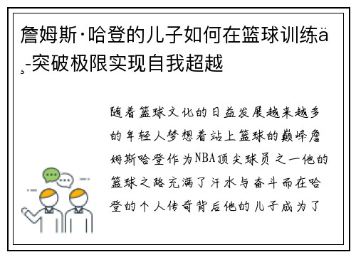 詹姆斯·哈登的儿子如何在篮球训练中突破极限实现自我超越 詹姆斯·哈登的儿子如何在篮球训练中突破极限实现自我超越