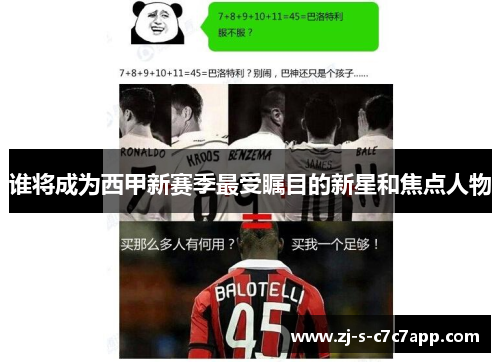 谁将成为西甲新赛季最受瞩目的新星和焦点人物 谁将成为西甲新赛季最受瞩目的新星和焦点人物