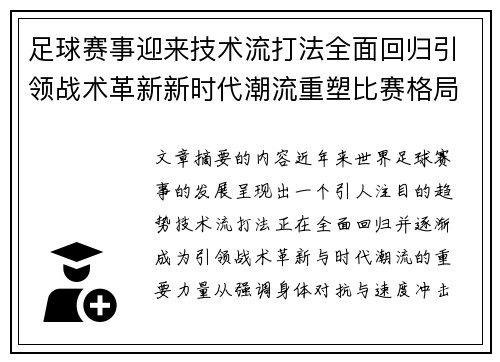 足球赛事迎来技术流打法全面回归引领战术革新新时代潮流重塑比赛格局