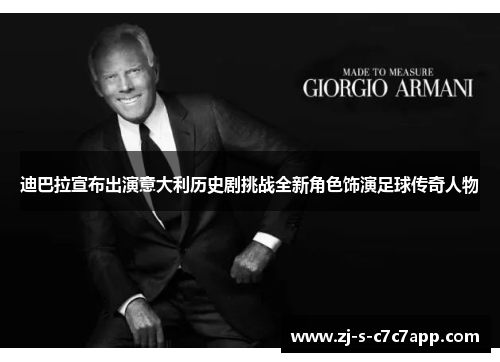 迪巴拉宣布出演意大利历史剧挑战全新角色饰演足球传奇人物 迪巴拉宣布出演意大利历史剧挑战全新角色饰演足球传奇人物