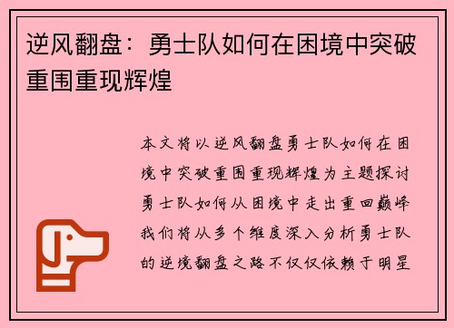 逆风翻盘:勇士队如何在困境中突破重围重现辉煌 逆风翻盘:勇士队如何在困境中突破重围重现辉煌