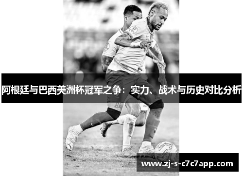 阿根廷与巴西美洲杯冠军之争：实力、战术与历史对比分析