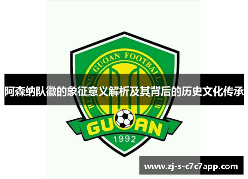 阿森纳队徽的象征意义解析及其背后的历史文化传承
