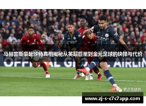 马赫雷斯豪赴沙特真相揭秘从英超巨星到金元足球的抉择与代价