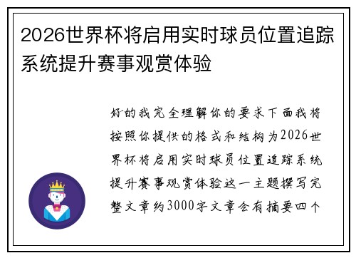 2026世界杯将启用实时球员位置追踪系统提升赛事观赏体验
