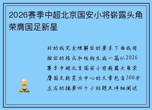 2026赛季中超北京国安小将崭露头角荣膺国足新星