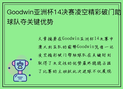 Goodwin亚洲杯14决赛凌空精彩破门助球队夺关键优势 Goodwin亚洲杯14决赛凌空精彩破门助球队夺关键优势