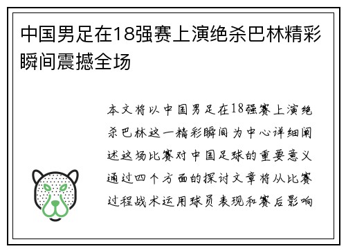 中国男足在18强赛上演绝杀巴林精彩瞬间震撼全场