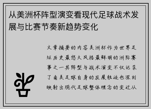 从美洲杯阵型演变看现代足球战术发展与比赛节奏新趋势变化