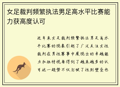 女足裁判频繁执法男足高水平比赛能力获高度认可