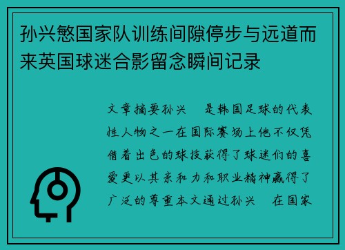 孙兴慜国家队训练间隙停步与远道而来英国球迷合影留念瞬间记录 孙兴慜国家队训练间隙停步与远道而来英国球迷合影留念瞬间记录