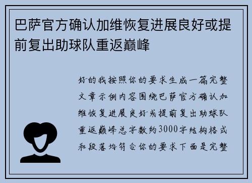 巴萨官方确认加维恢复进展良好或提前复出助球队重返巅峰 巴萨官方确认加维恢复进展良好或提前复出助球队重返巅峰