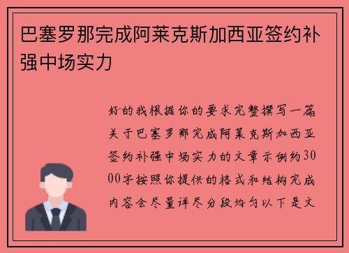 巴塞罗那完成阿莱克斯加西亚签约补强中场实力