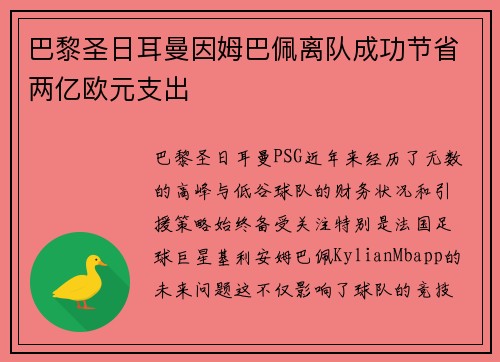 巴黎圣日耳曼因姆巴佩离队成功节省两亿欧元支出