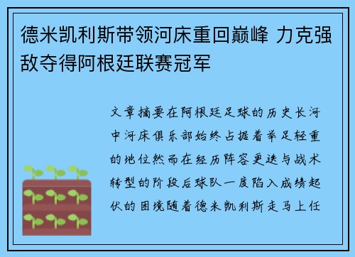德米凯利斯带领河床重回巅峰 力克强敌夺得阿根廷联赛冠军 德米凯利斯带领河床重回巅峰 力克强敌夺得阿根廷联赛冠军