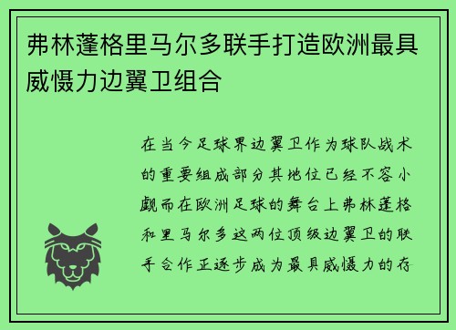弗林蓬格里马尔多联手打造欧洲最具威慑力边翼卫组合 弗林蓬格里马尔多联手打造欧洲最具威慑力边翼卫组合