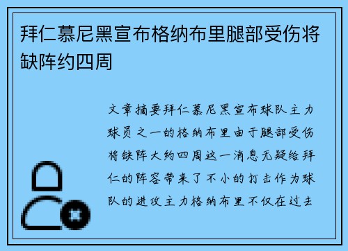 拜仁慕尼黑宣布格纳布里腿部受伤将缺阵约四周