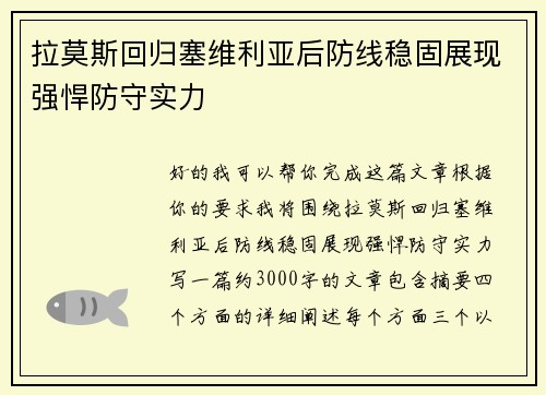 拉莫斯回归塞维利亚后防线稳固展现强悍防守实力 拉莫斯回归塞维利亚后防线稳固展现强悍防守实力