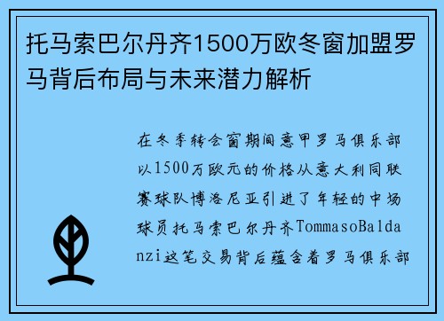 托马索巴尔丹齐1500万欧冬窗加盟罗马背后布局与未来潜力解析