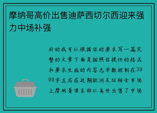 摩纳哥高价出售迪萨西切尔西迎来强力中场补强