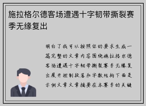 施拉格尔德客场遭遇十字韧带撕裂赛季无缘复出 施拉格尔德客场遭遇十字韧带撕裂赛季无缘复出