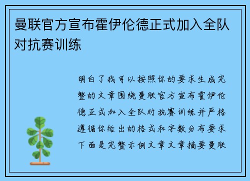 曼联官方宣布霍伊伦德正式加入全队对抗赛训练
