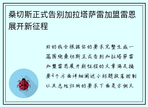 桑切斯正式告别加拉塔萨雷加盟雷恩展开新征程