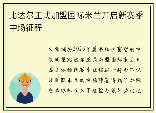 比达尔正式加盟国际米兰开启新赛季中场征程 比达尔正式加盟国际米兰开启新赛季中场征程