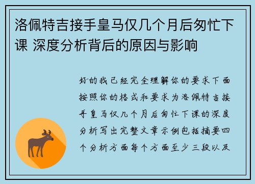 洛佩特吉接手皇马仅几个月后匆忙下课 深度分析背后的原因与影响
