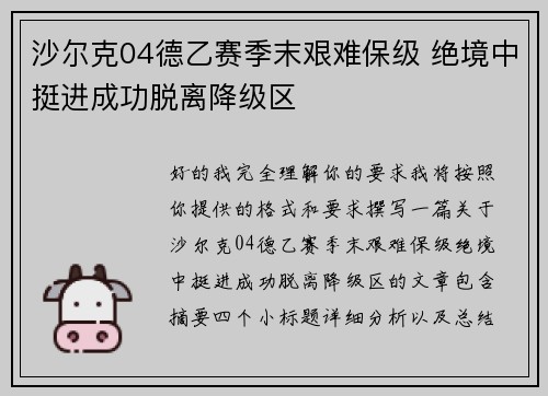 沙尔克04德乙赛季末艰难保级 绝境中挺进成功脱离降级区 沙尔克04德乙赛季末艰难保级 绝境中挺进成功脱离降级区