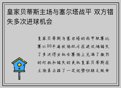 皇家贝蒂斯主场与塞尔塔战平 双方错失多次进球机会 皇家贝蒂斯主场与塞尔塔战平 双方错失多次进球机会