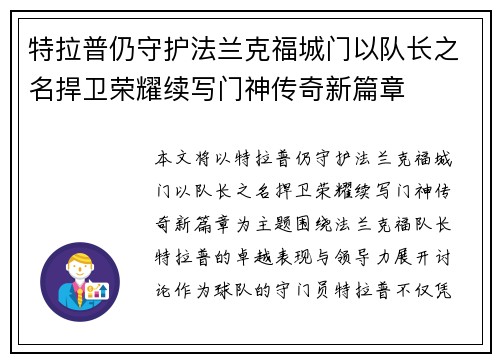 特拉普仍守护法兰克福城门以队长之名捍卫荣耀续写门神传奇新篇章 特拉普仍守护法兰克福城门以队长之名捍卫荣耀续写门神传奇新篇章