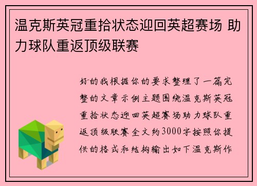 温克斯英冠重拾状态迎回英超赛场 助力球队重返顶级联赛