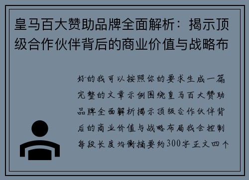 皇马百大赞助品牌全面解析:揭示顶级合作伙伴背后的商业价值与战略布局 皇马百大赞助品牌全面解析:揭示顶级合作伙伴背后的商业价值与战略布局