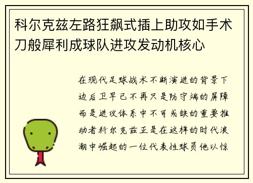 科尔克兹左路狂飙式插上助攻如手术刀般犀利成球队进攻发动机核心 科尔克兹左路狂飙式插上助攻如手术刀般犀利成球队进攻发动机核心