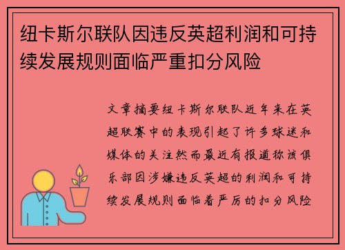 纽卡斯尔联队因违反英超利润和可持续发展规则面临严重扣分风险