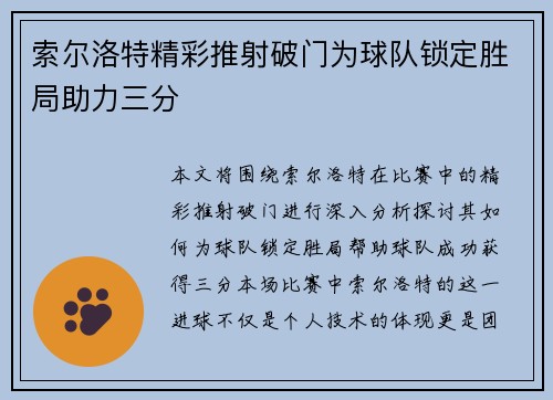索尔洛特精彩推射破门为球队锁定胜局助力三分 索尔洛特精彩推射破门为球队锁定胜局助力三分