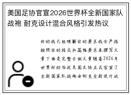 美国足协官宣2026世界杯全新国家队战袍 耐克设计混合风格引发热议 美国足协官宣2026世界杯全新国家队战袍 耐克设计混合风格引发热议