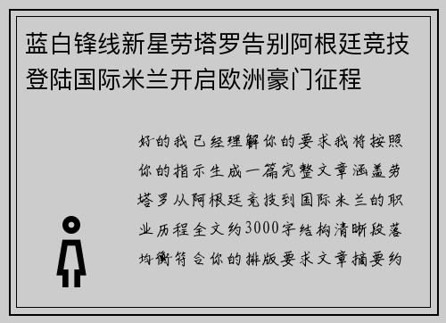 蓝白锋线新星劳塔罗告别阿根廷竞技登陆国际米兰开启欧洲豪门征程