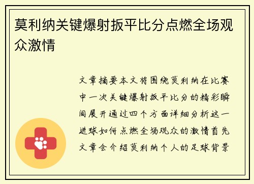 莫利纳关键爆射扳平比分点燃全场观众激情