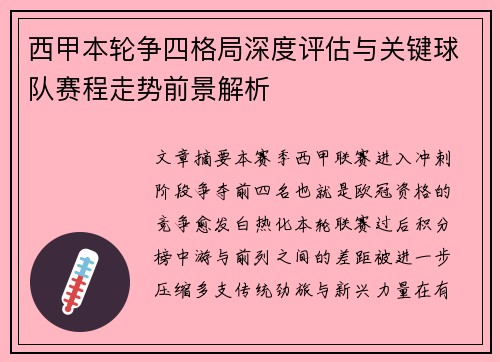西甲本轮争四格局深度评估与关键球队赛程走势前景解析