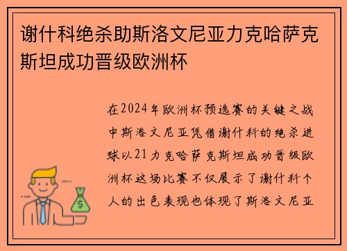 谢什科绝杀助斯洛文尼亚力克哈萨克斯坦成功晋级欧洲杯