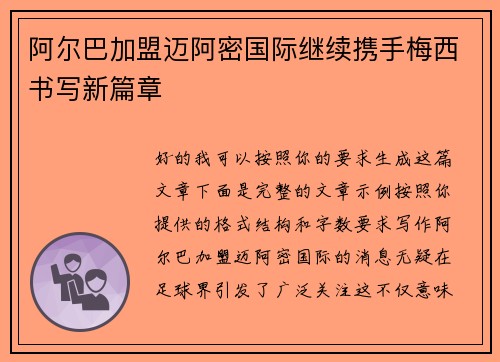 阿尔巴加盟迈阿密国际继续携手梅西书写新篇章
