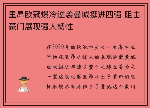 里昂欧冠爆冷逆袭曼城挺进四强 阻击豪门展现强大韧性