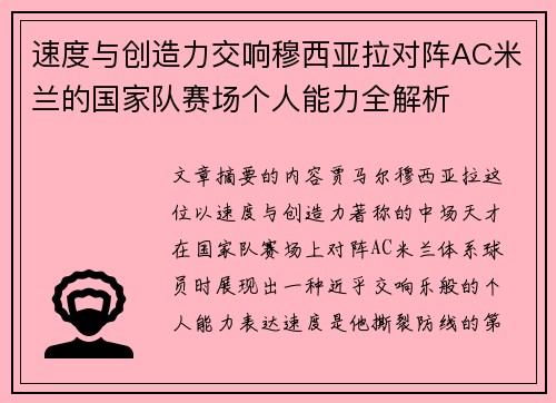 速度与创造力交响穆西亚拉对阵AC米兰的国家队赛场个人能力全解析