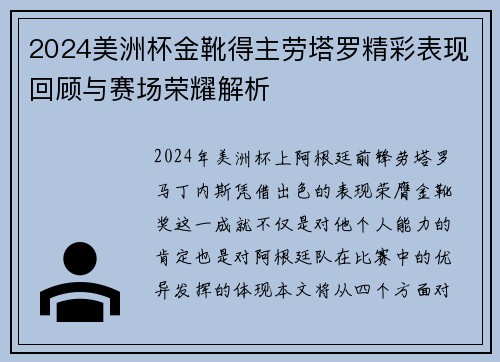 2024美洲杯金靴得主劳塔罗精彩表现回顾与赛场荣耀解析