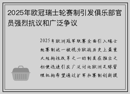 2025年欧冠瑞士轮赛制引发俱乐部官员强烈抗议和广泛争议 2025年欧冠瑞士轮赛制引发俱乐部官员强烈抗议和广泛争议